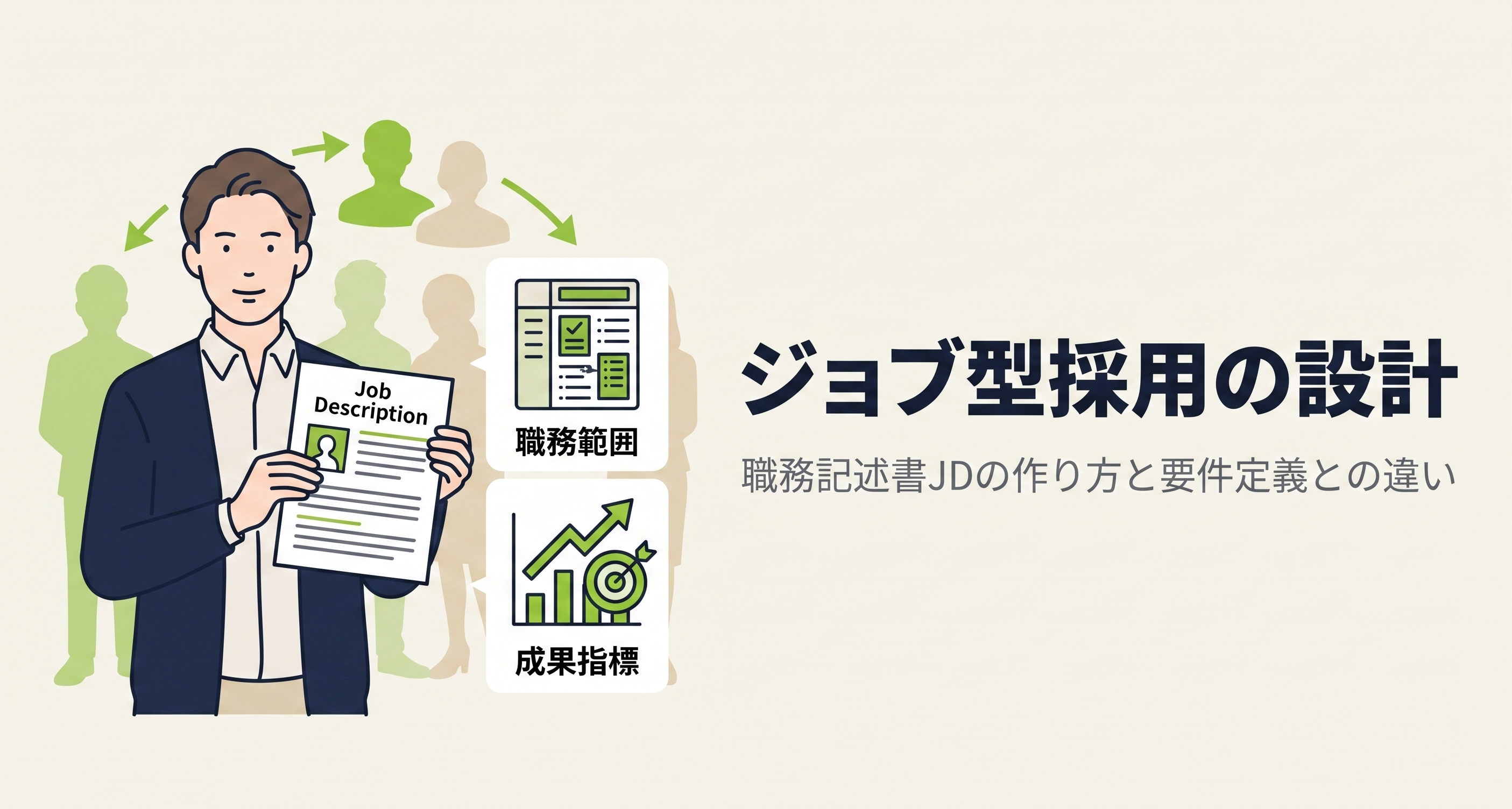 ジョブ型採用の設計