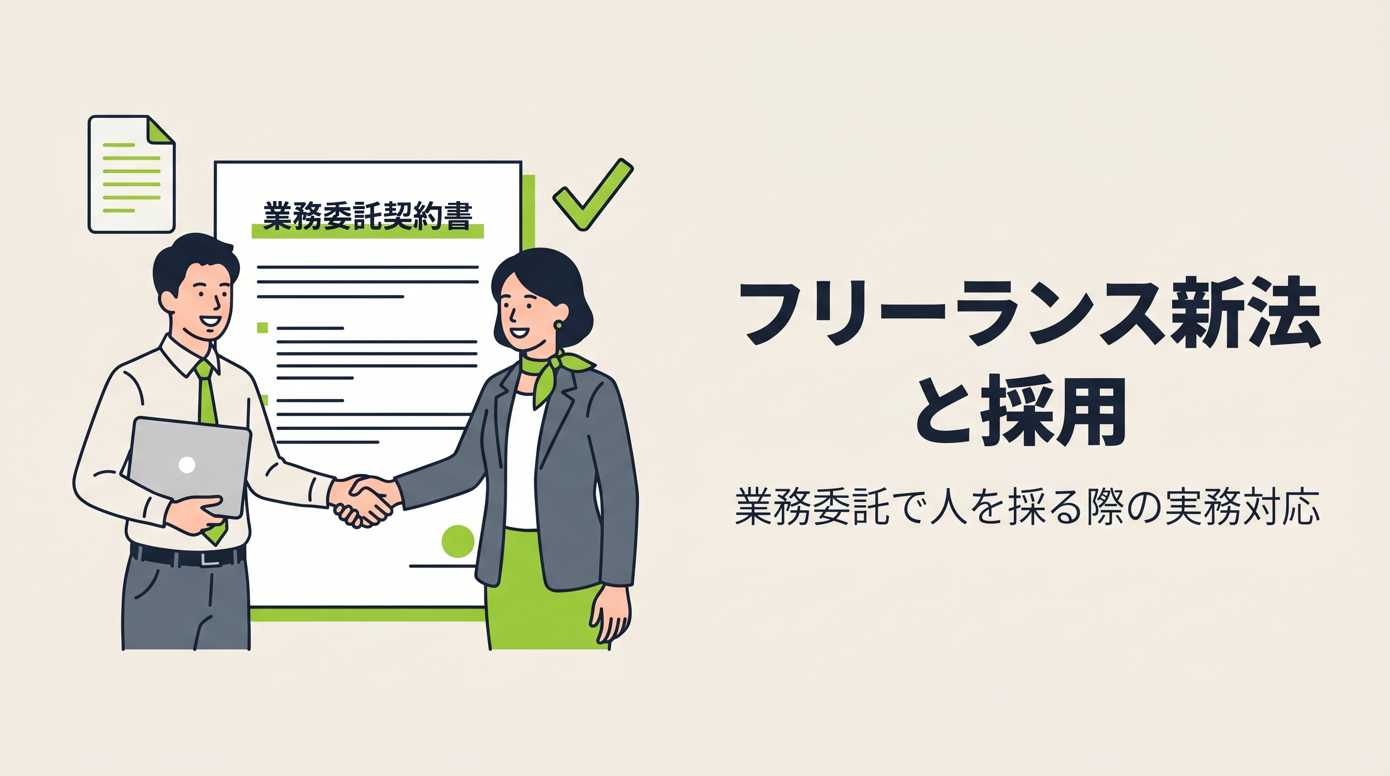 フリーランス新法と採用