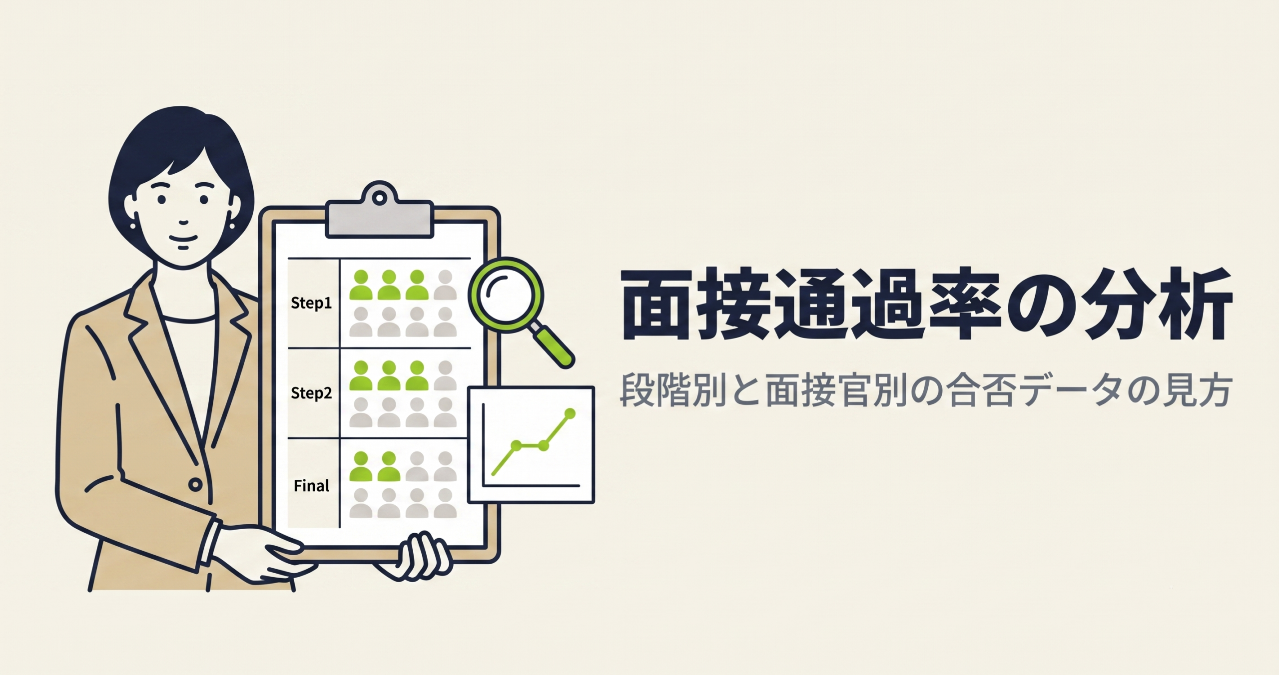 面接通過率の分析