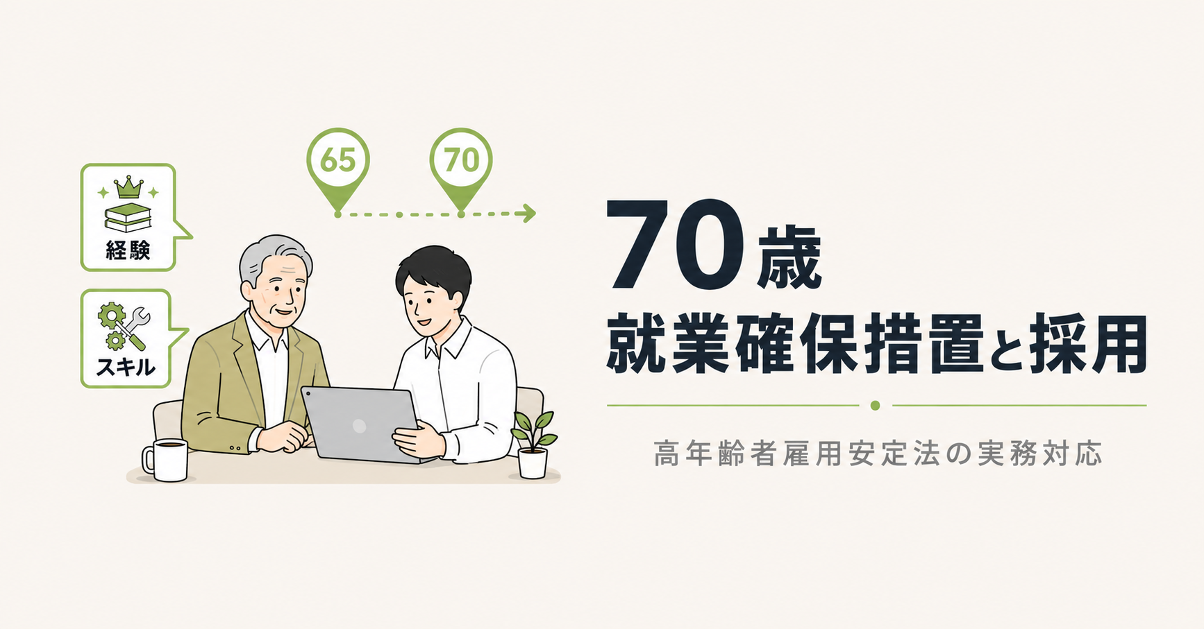 70歳就業確保措置と採用|高年齢者雇用安定法の実務対応