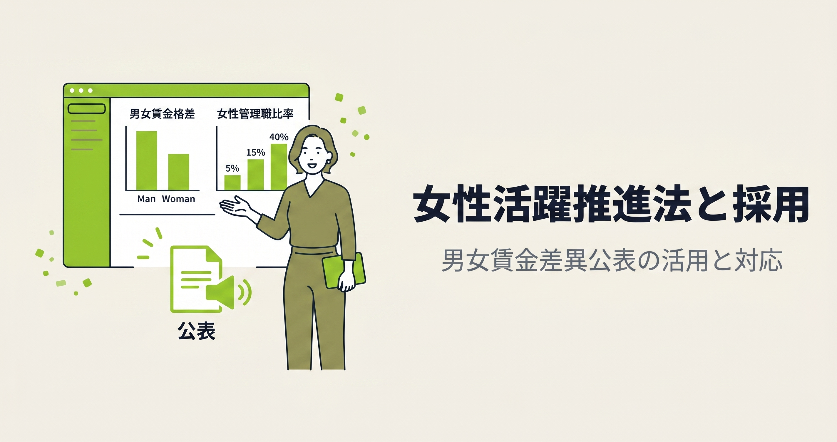 女性活躍推進法と採用｜男女賃金差異公表の活用と対応