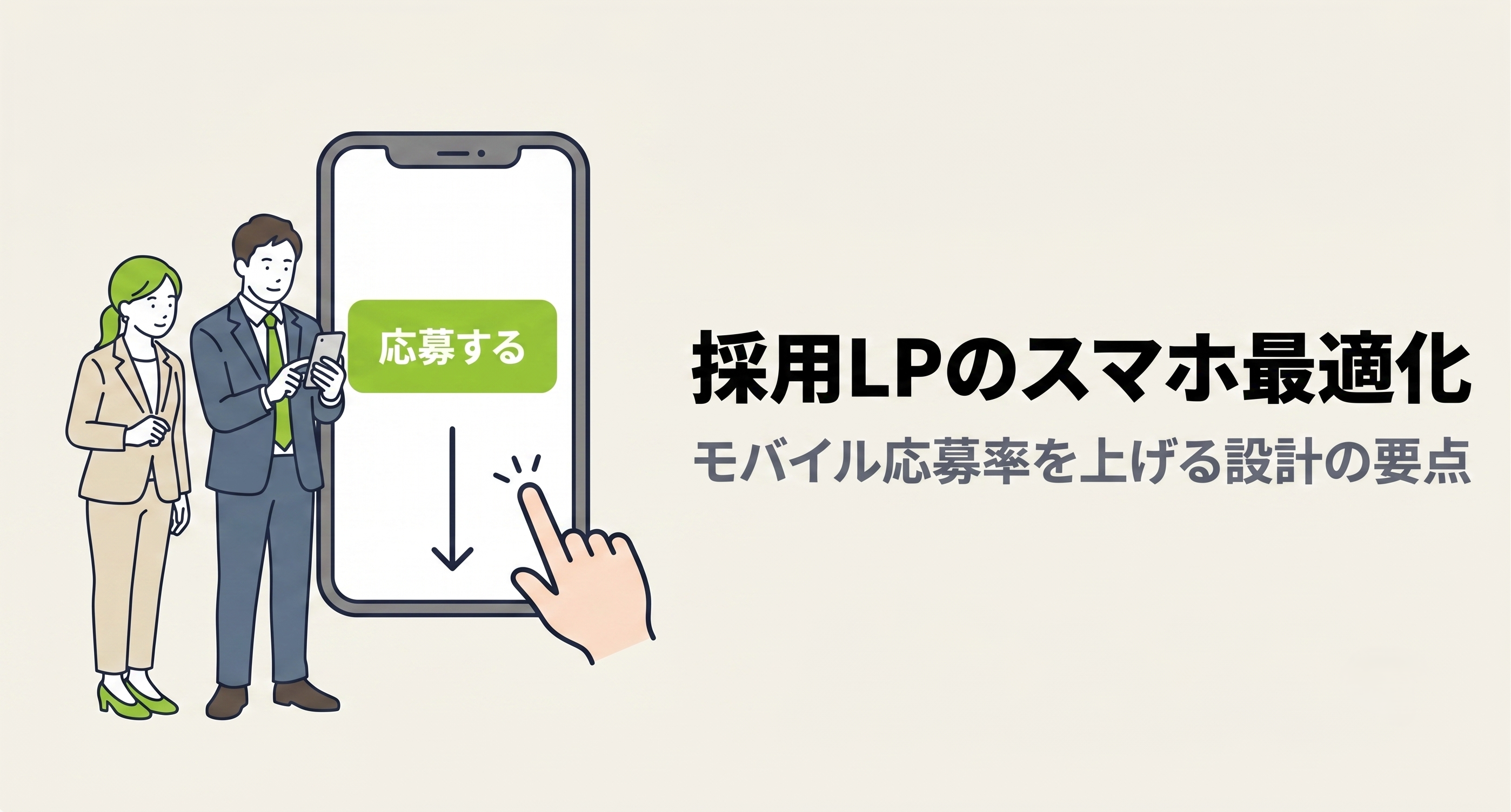 採用LPのスマホ最適化｜モバイル応募率を上げる設計の要点