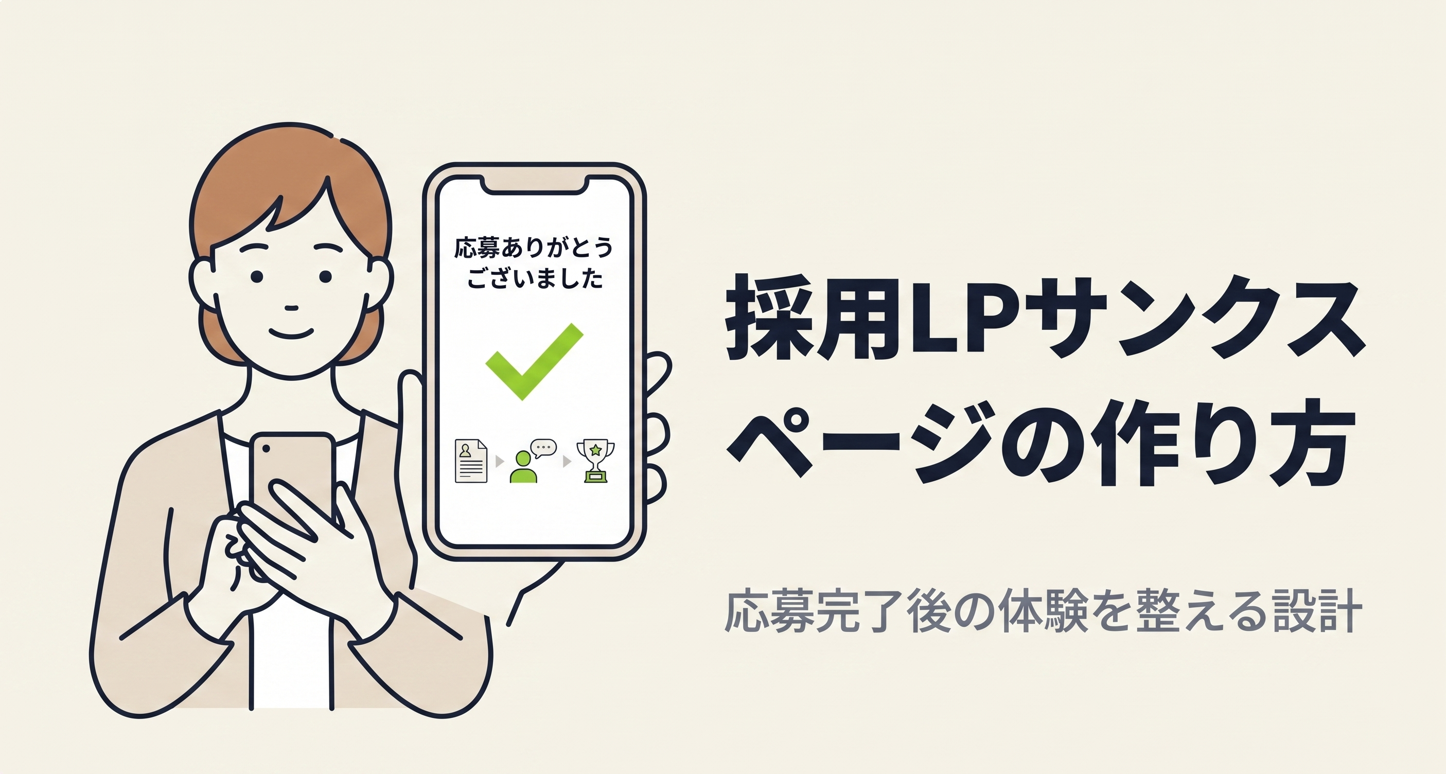 採用LPサンクスページの作り方｜応募完了後の体験を整える設計