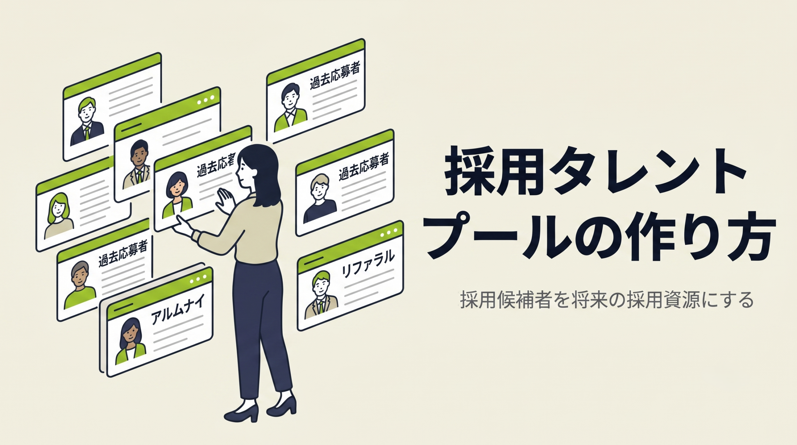 採用タレントプールの作り方｜採用候補者を将来の採用資源にする