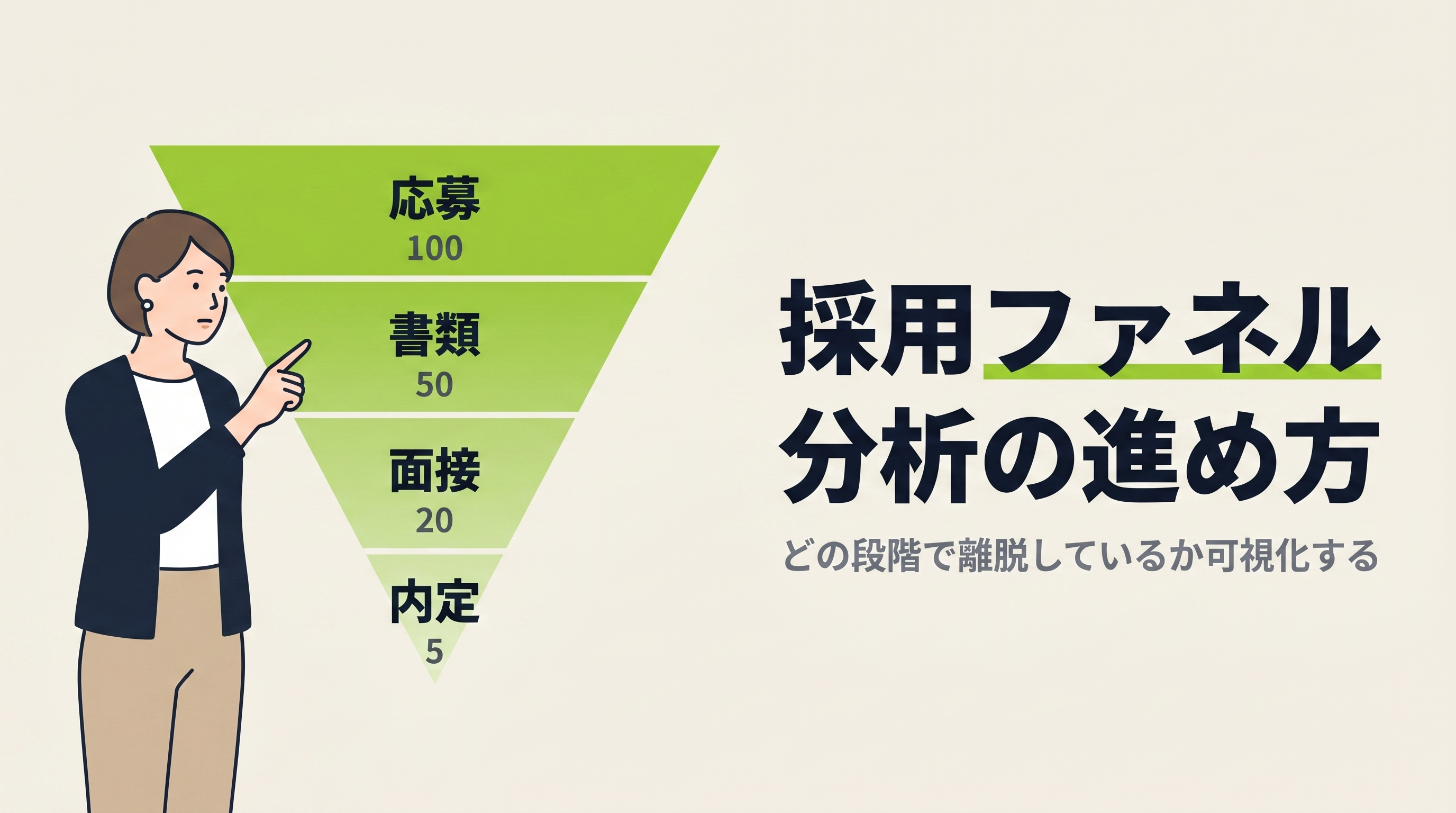 採用ファネル分析の進め方｜どの段階で離脱しているか可視化する