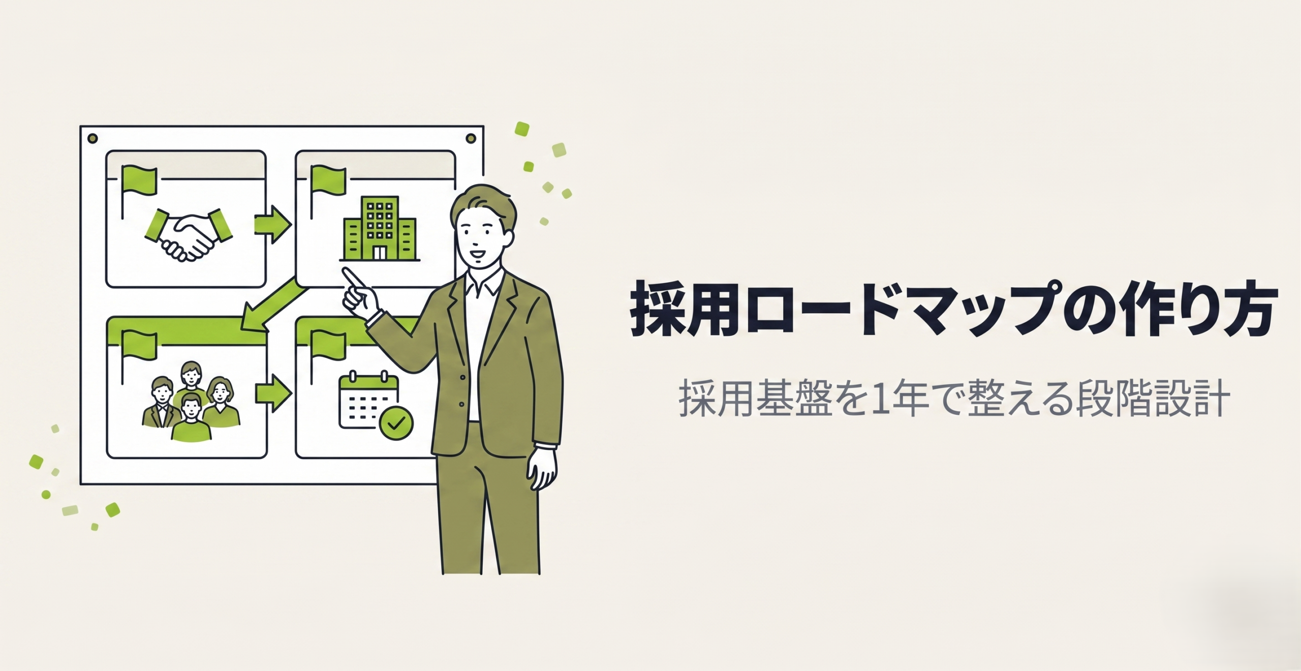 採用ロードマップの作り方|採用基盤を1年で整える段階設計