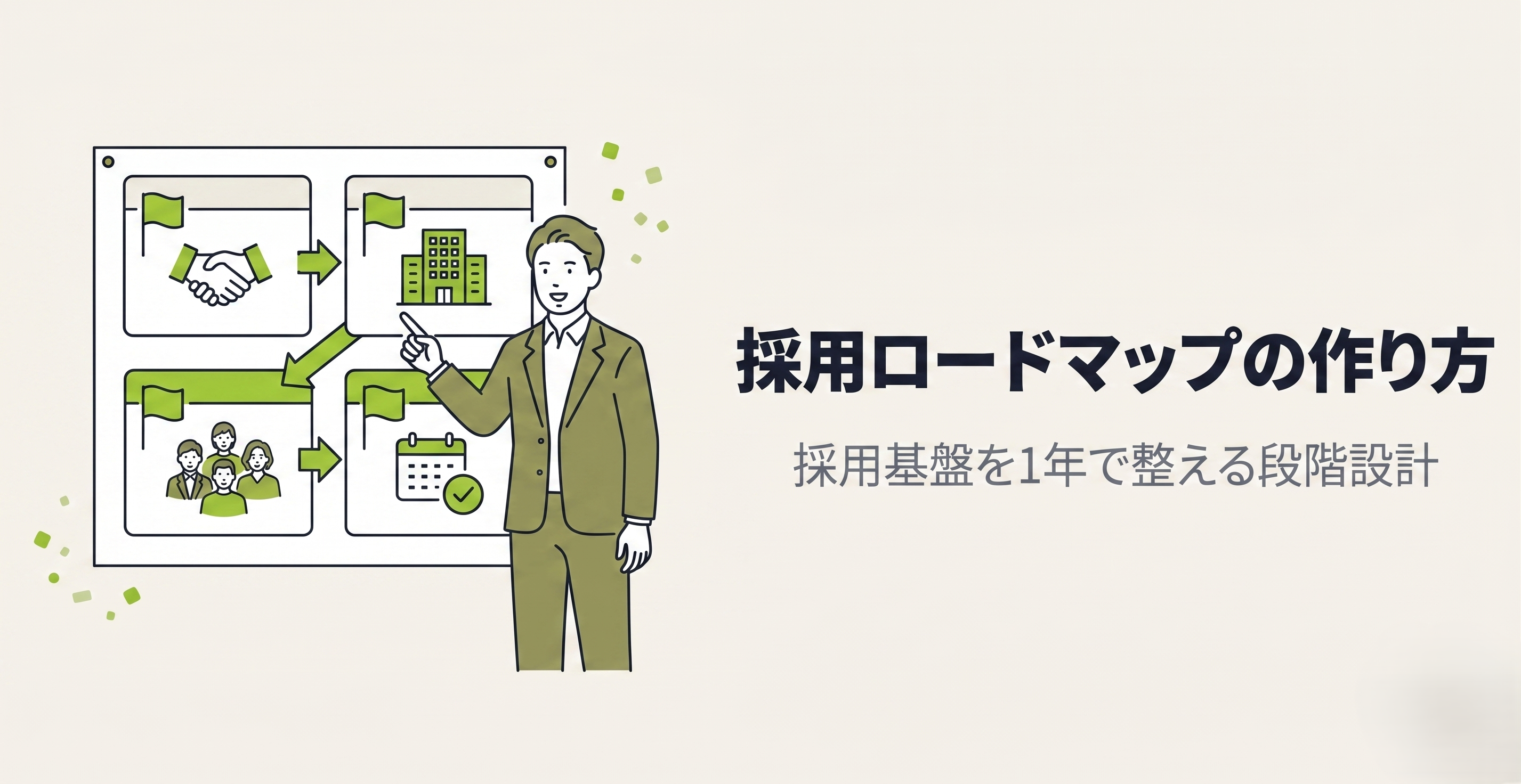 採用ロードマップの作り方｜採用基盤を1年で整える段階設計