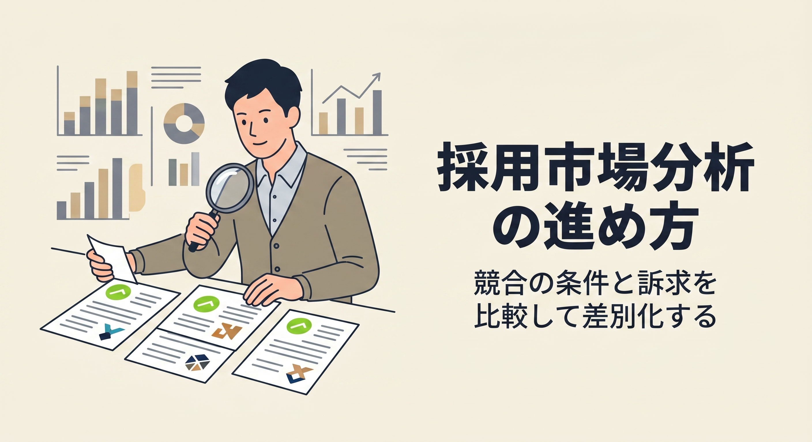 採用市場分析の進め方｜競合の条件と訴求を比較して差別化する