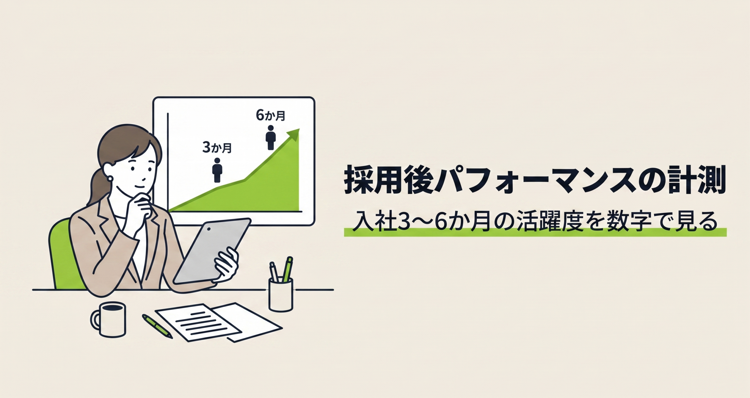 採用後パフォーマンスの計測|入社3〜6か月の活躍を数字で見る