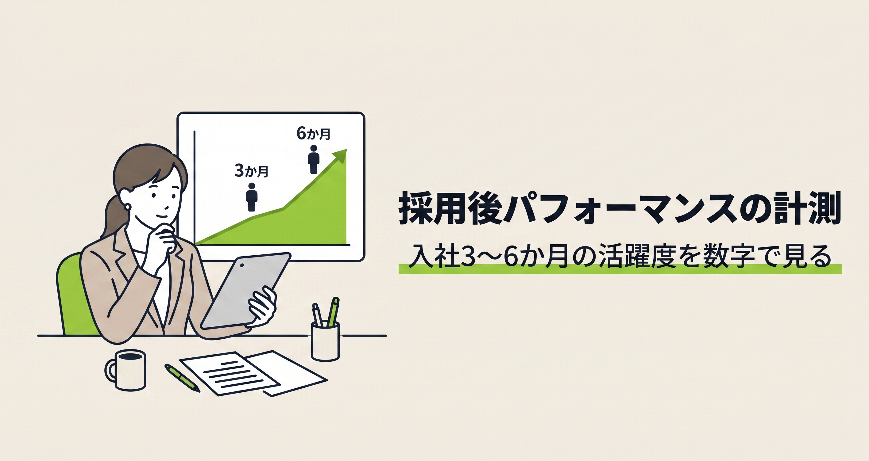 採用後パフォーマンスの計測｜入社3〜6か月の活躍度を数字で見る