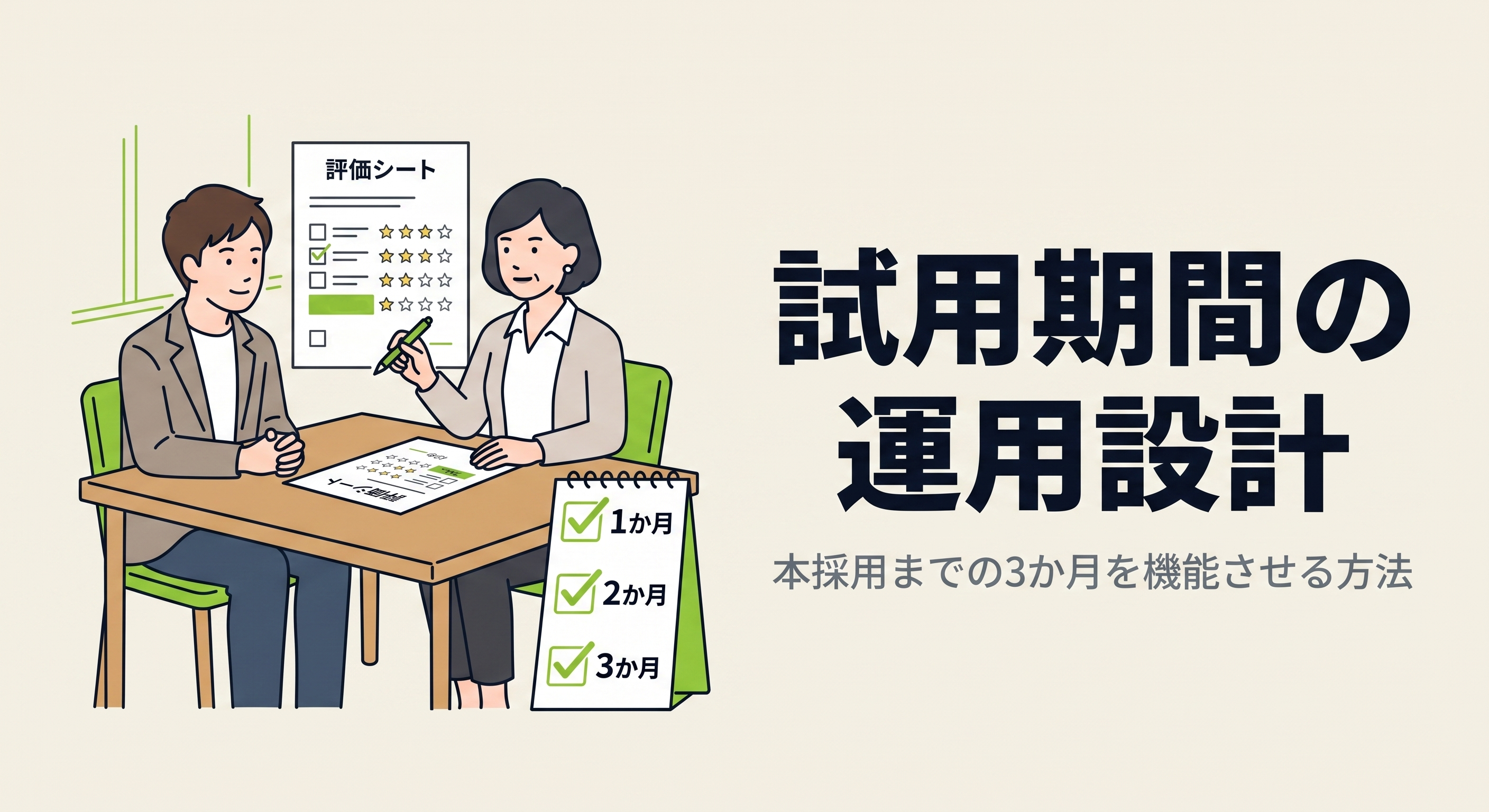 試用期間の運用設計｜本採用までの3か月を機能させる方法