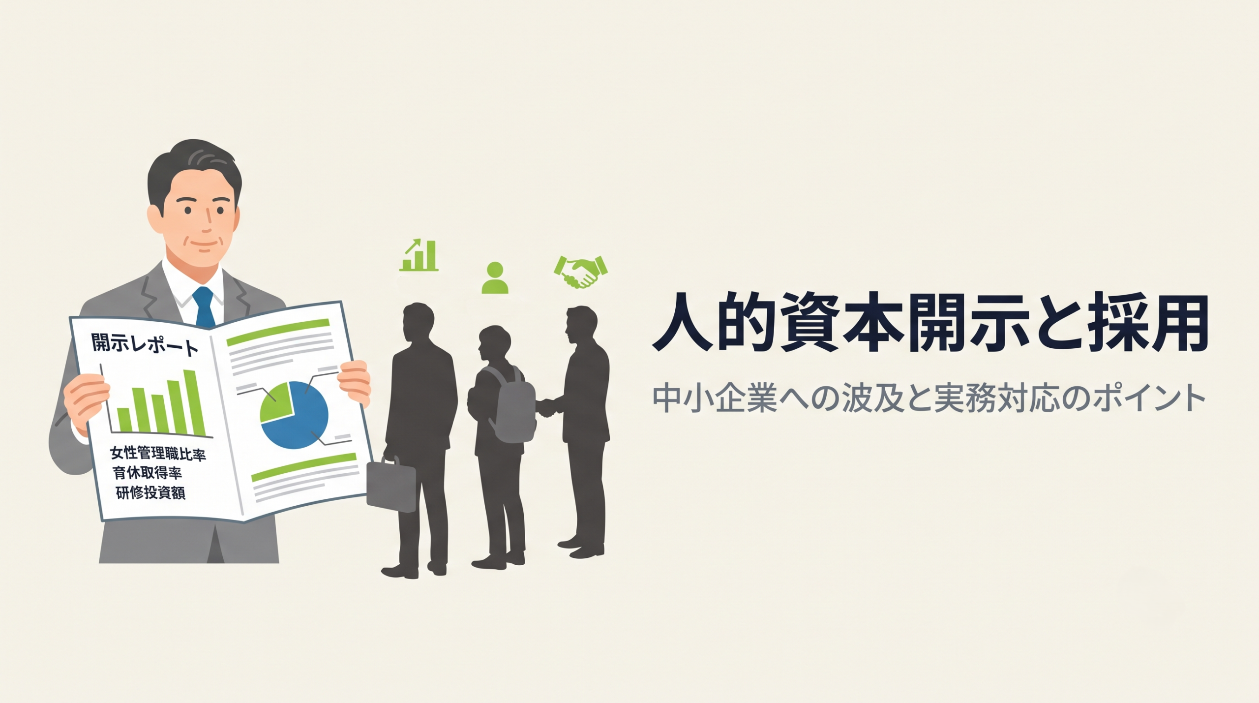 人的資本開示と採用