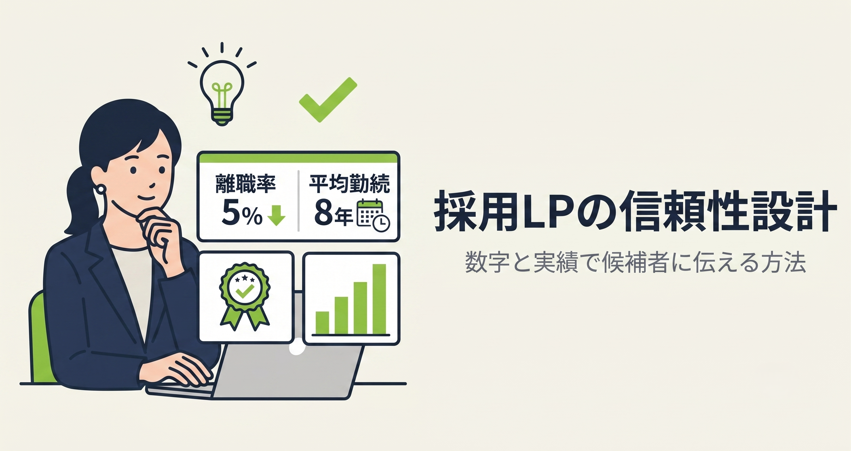 採用LPの信頼性設計｜数字と実績で候補者に伝える方法