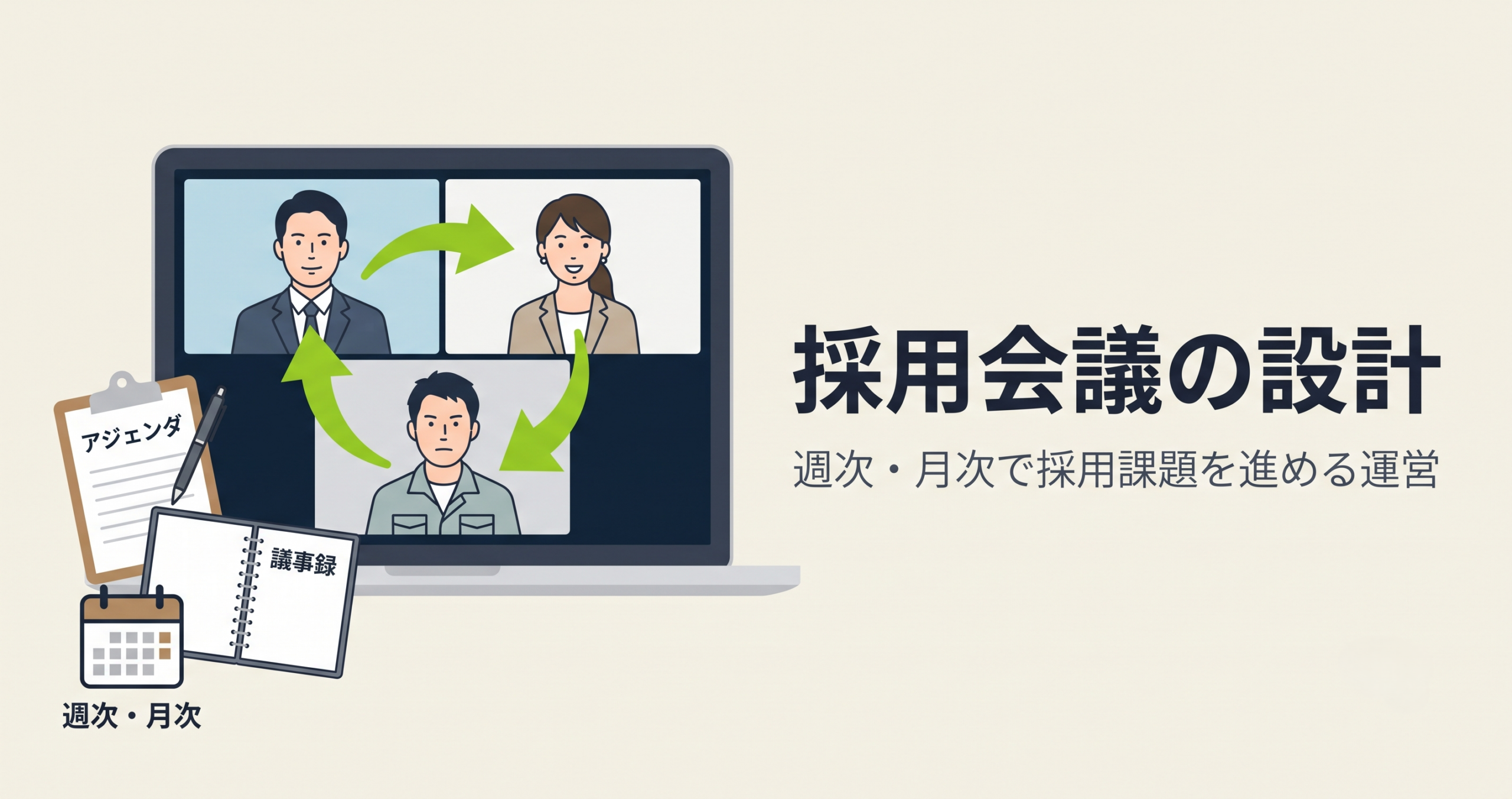 採用会議の設計｜週次・月次で採用課題を進める運営