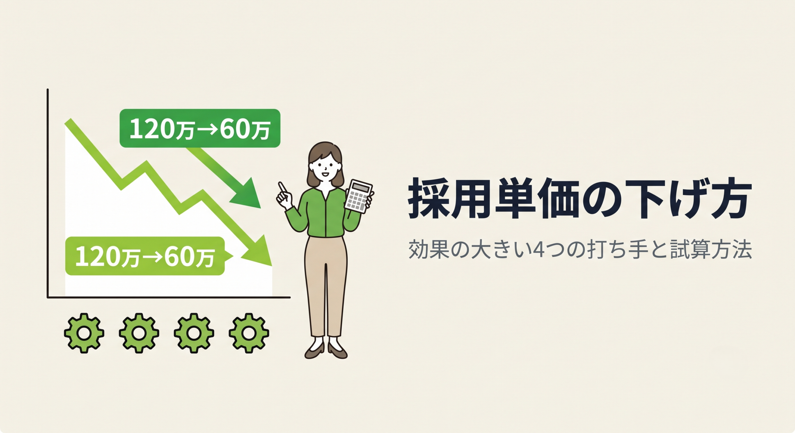 採用単価の下げ方｜効果の大きい4つの打ち手と試算方法