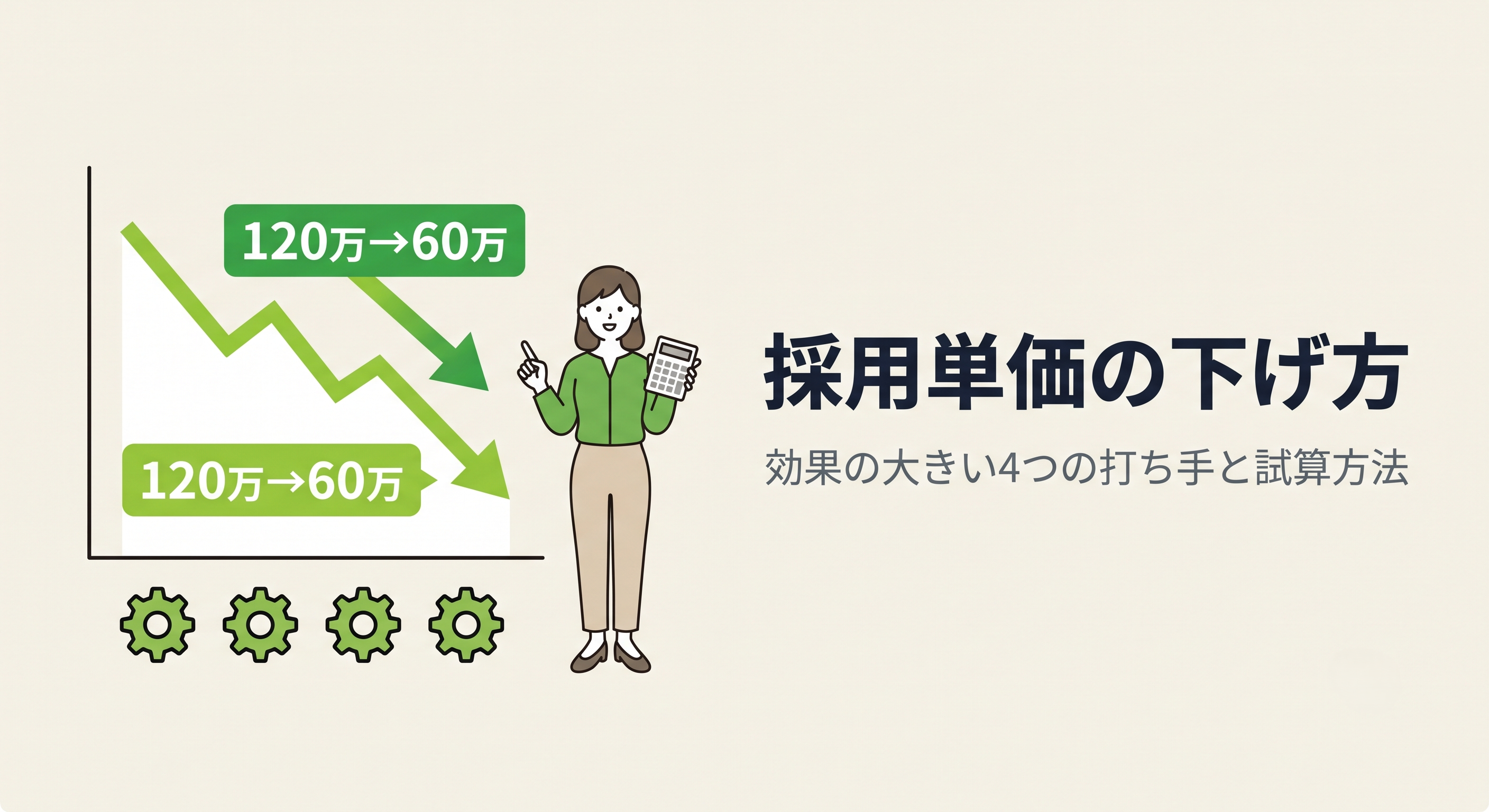 採用単価の下げ方｜効果の大きい4つの打ち手と試算方法