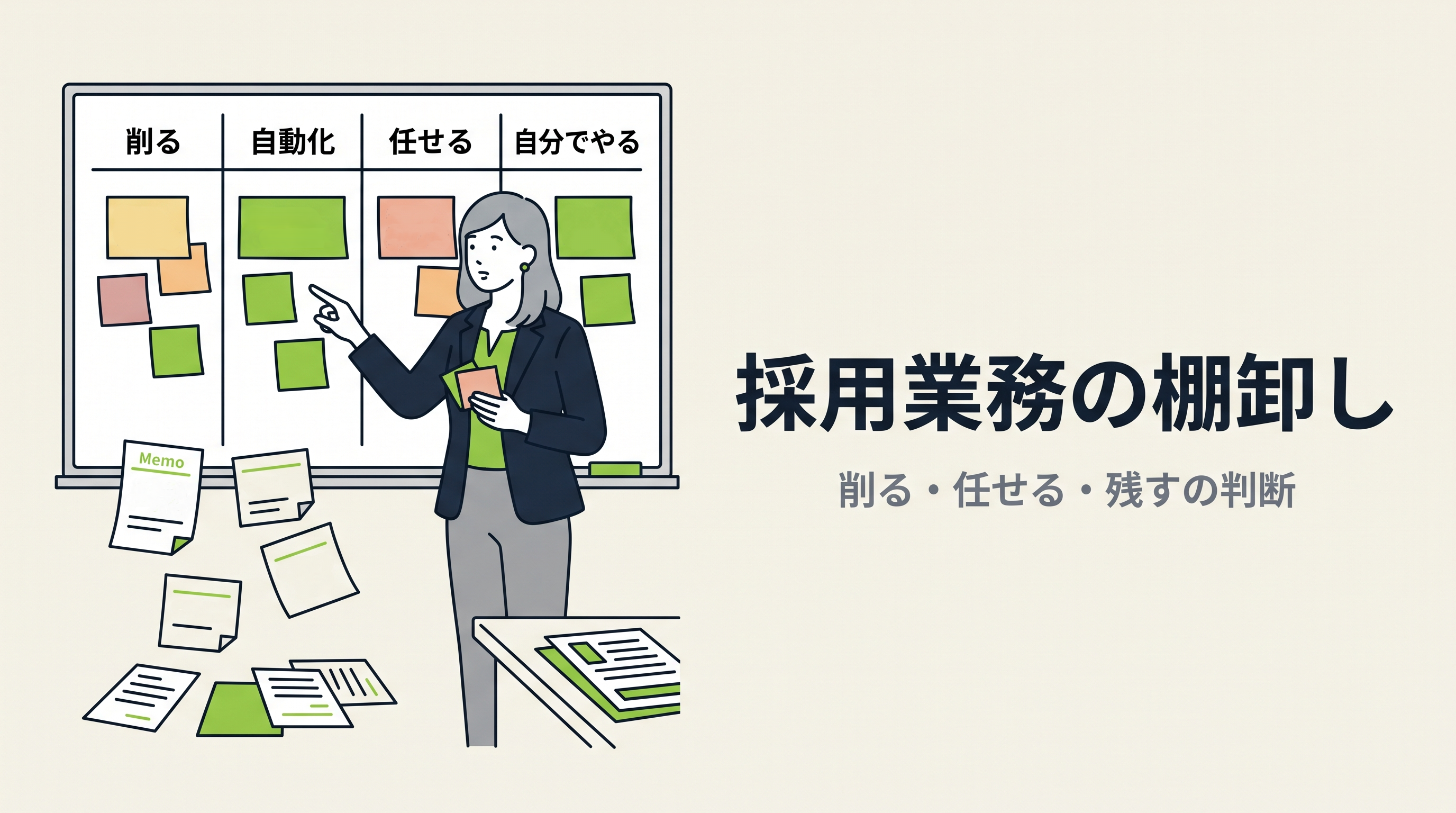 採用業務の棚卸しから始める｜削る・任せる・残すの判断