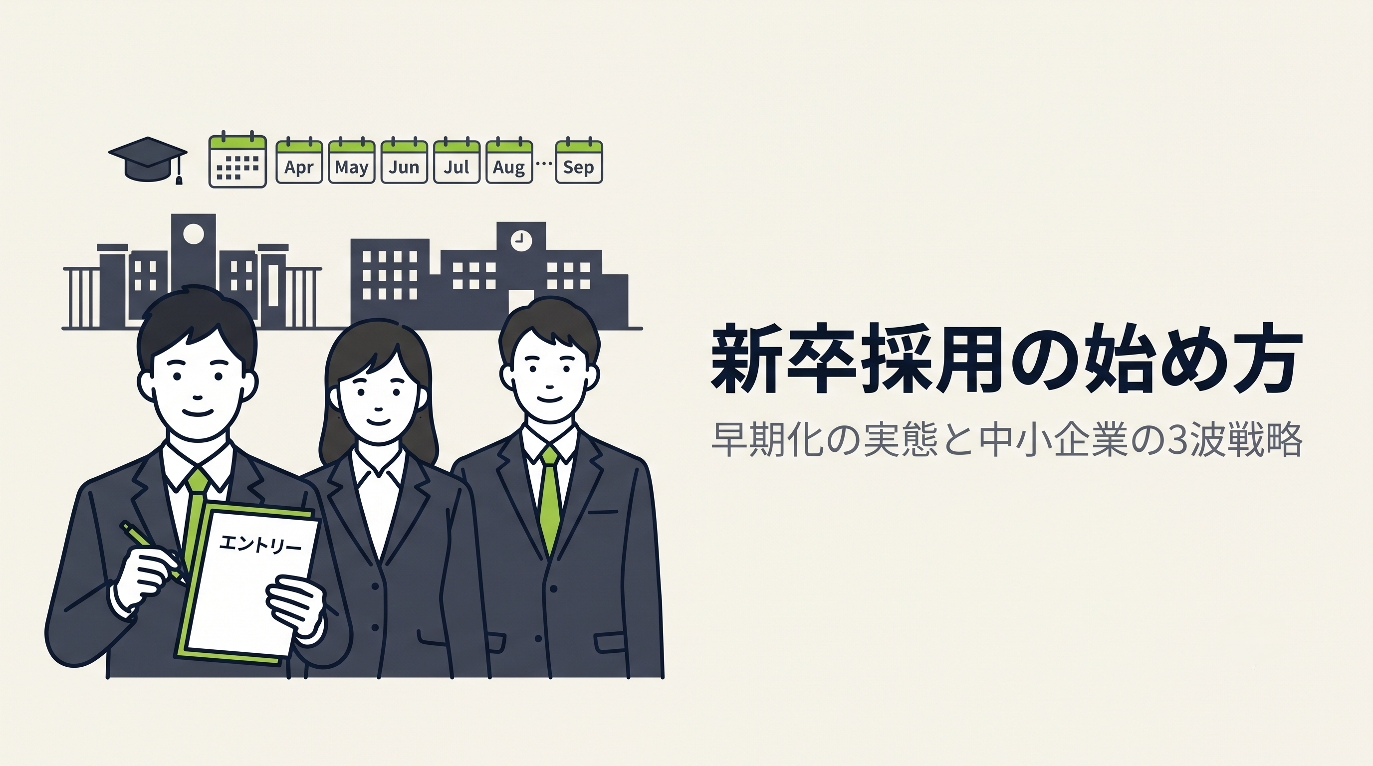 新卒採用の始め方｜早期化の実態と中小企業の3波戦略