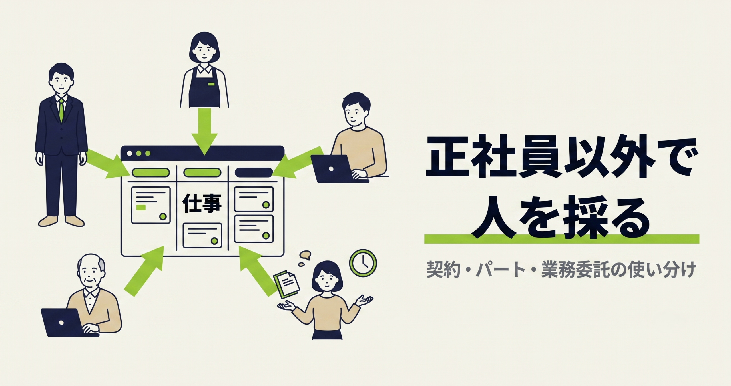 正社員以外で人を採る｜契約・パート・業務委託の使い分け