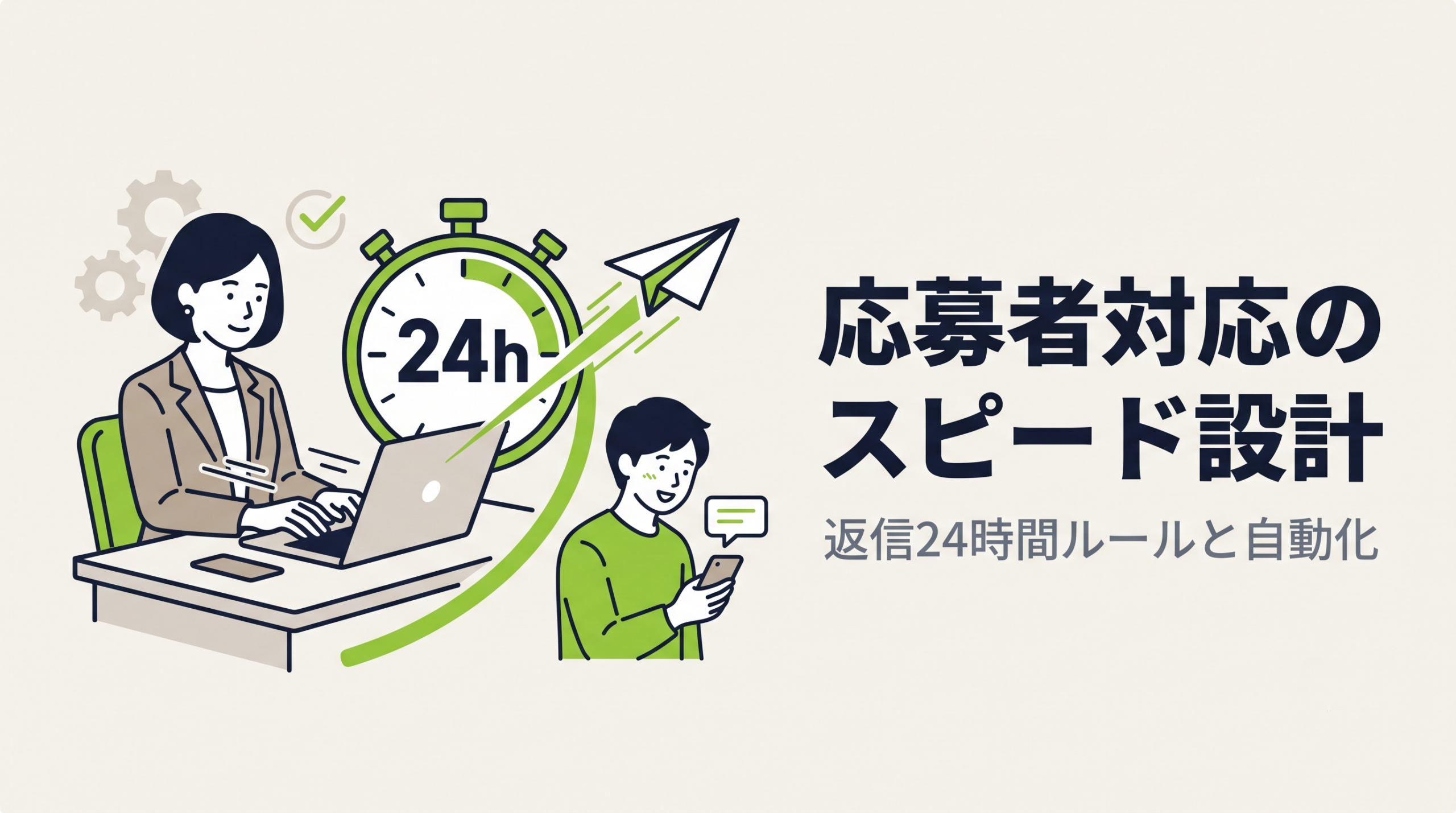 応募者対応を速くする方法｜返信24時間ルールと自動化