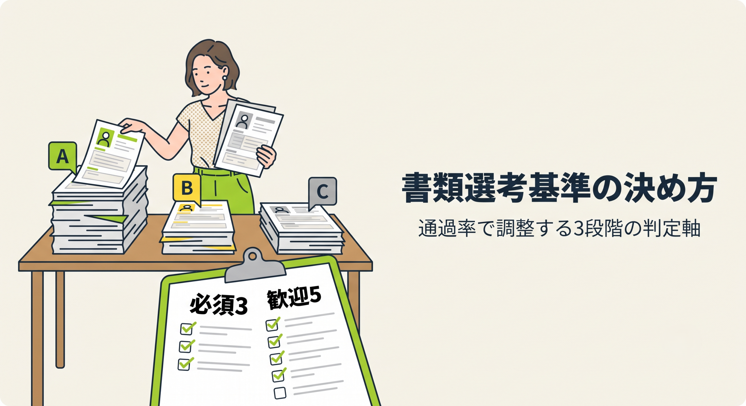 書類選考基準の決め方｜通過率で調整する3段階の判定軸